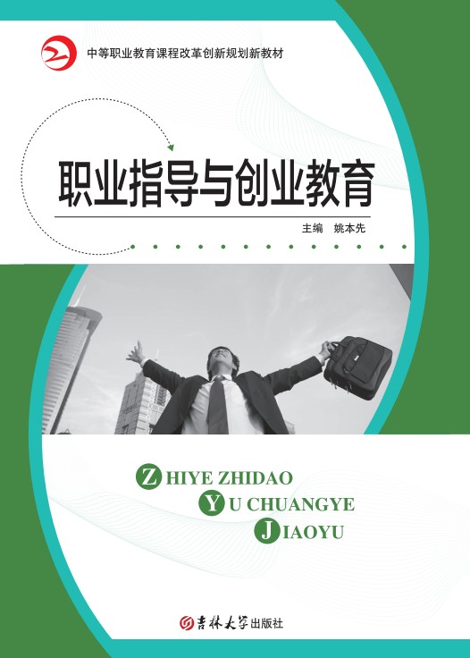 職業(yè)指導(dǎo)與創(chuàng)業(yè)教育